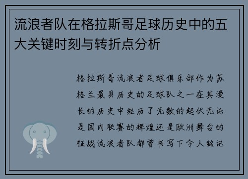 流浪者队在格拉斯哥足球历史中的五大关键时刻与转折点分析