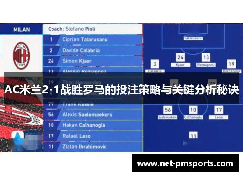 AC米兰2-1战胜罗马的投注策略与关键分析秘诀