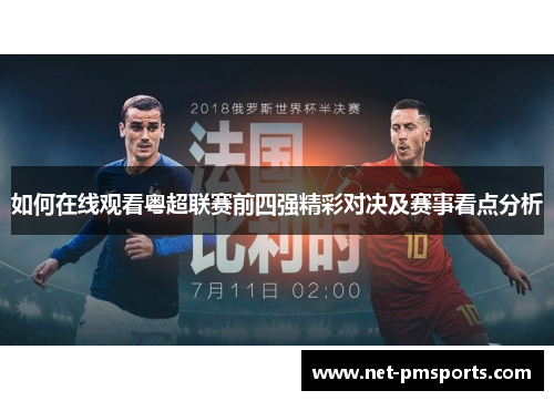 如何在线观看粤超联赛前四强精彩对决及赛事看点分析