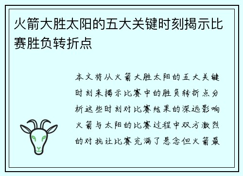 火箭大胜太阳的五大关键时刻揭示比赛胜负转折点