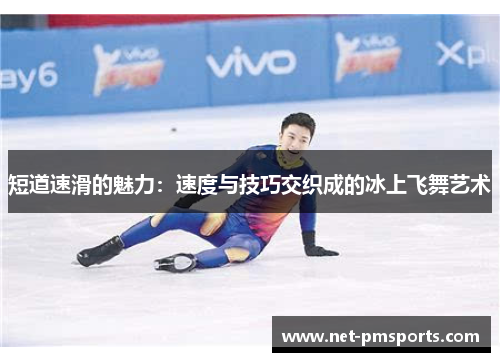 短道速滑的魅力：速度与技巧交织成的冰上飞舞艺术
