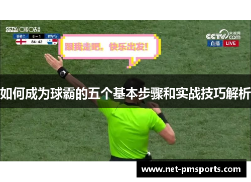 如何成为球霸的五个基本步骤和实战技巧解析