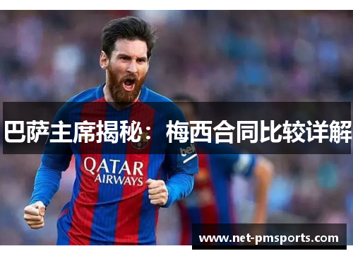 巴萨主席揭秘：梅西合同比较详解