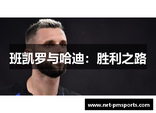 班凯罗与哈迪：胜利之路