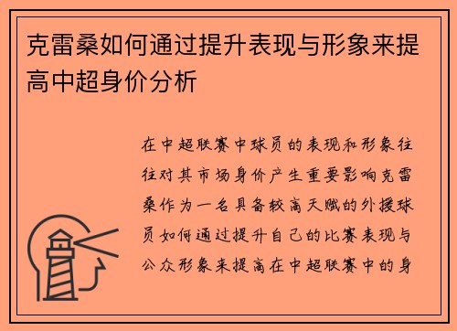 克雷桑如何通过提升表现与形象来提高中超身价分析