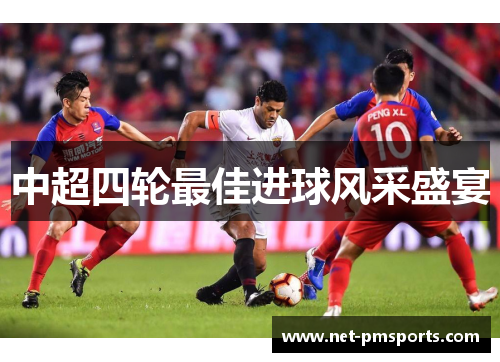 中超四轮最佳进球风采盛宴