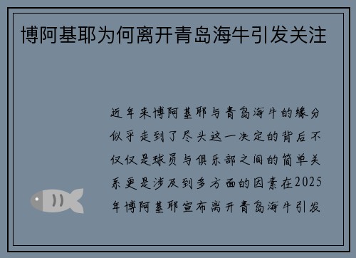 博阿基耶为何离开青岛海牛引发关注