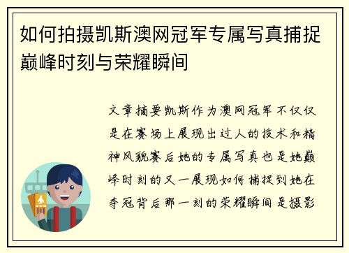 如何拍摄凯斯澳网冠军专属写真捕捉巅峰时刻与荣耀瞬间
