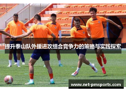 提升泰山队外援进攻组合竞争力的策略与实践探索