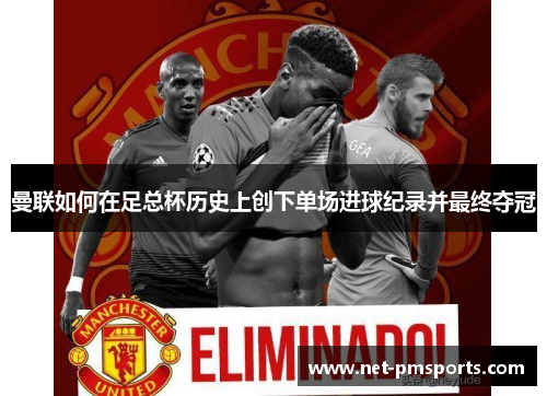 曼联如何在足总杯历史上创下单场进球纪录并最终夺冠