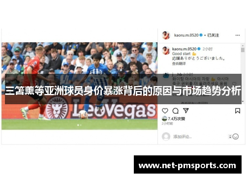 三笘薰等亚洲球员身价暴涨背后的原因与市场趋势分析