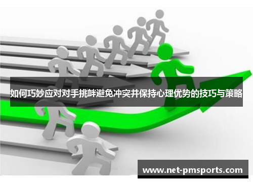 如何巧妙应对对手挑衅避免冲突并保持心理优势的技巧与策略