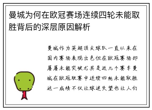 曼城为何在欧冠赛场连续四轮未能取胜背后的深层原因解析