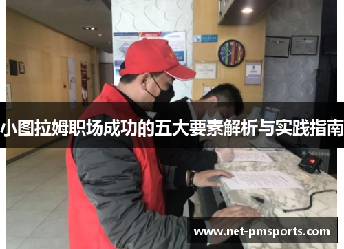 小图拉姆职场成功的五大要素解析与实践指南