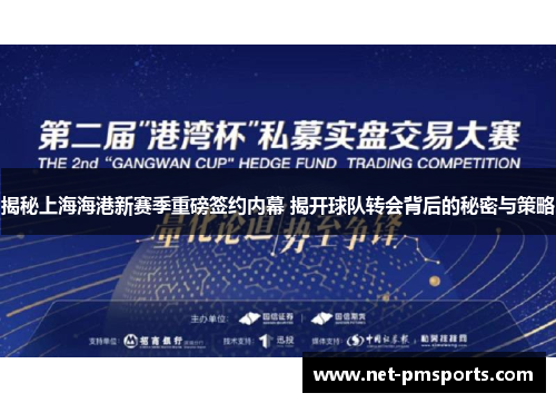 揭秘上海海港新赛季重磅签约内幕 揭开球队转会背后的秘密与策略