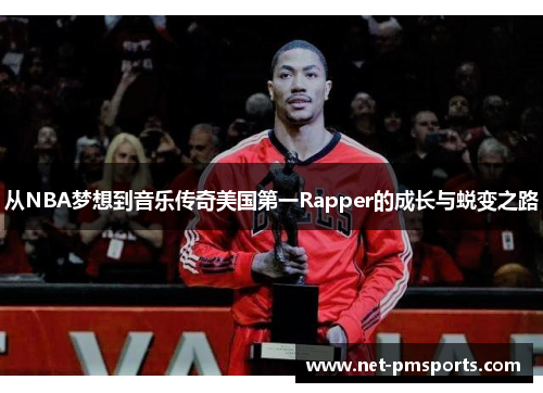 从NBA梦想到音乐传奇美国第一Rapper的成长与蜕变之路
