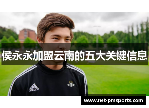 侯永永加盟云南的五大关键信息