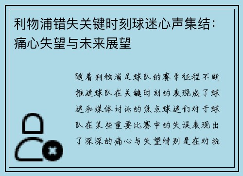 利物浦错失关键时刻球迷心声集结：痛心失望与未来展望