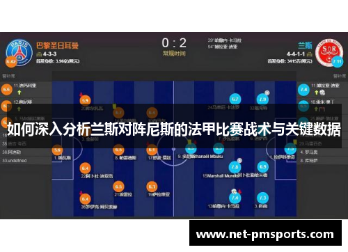 如何深入分析兰斯对阵尼斯的法甲比赛战术与关键数据