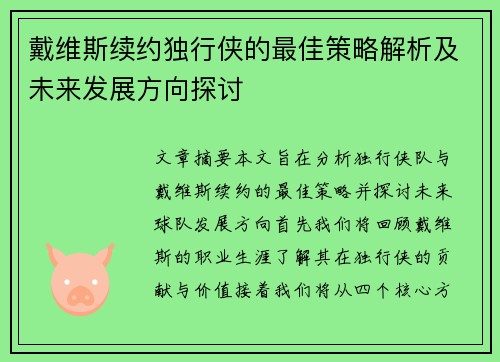 戴维斯续约独行侠的最佳策略解析及未来发展方向探讨
