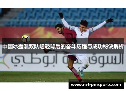 中国冰壶混双队崛起背后的奋斗历程与成功秘诀解析