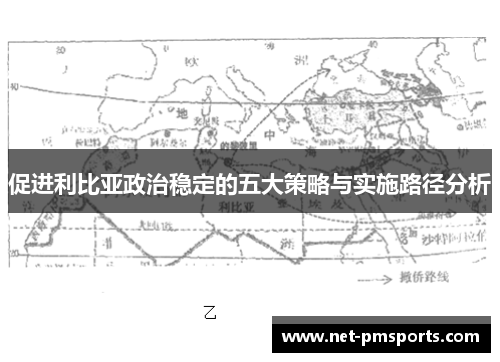 促进利比亚政治稳定的五大策略与实施路径分析