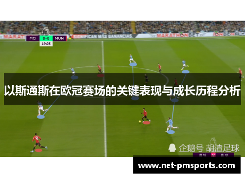 以斯通斯在欧冠赛场的关键表现与成长历程分析