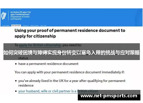 如何突破困境与障碍实现身份转变以塞鸟入籍的挑战与应对策略