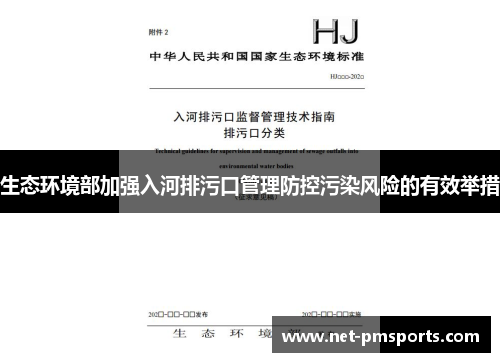 生态环境部加强入河排污口管理防控污染风险的有效举措