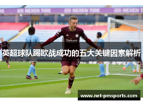 英超球队踢欧战成功的五大关键因素解析