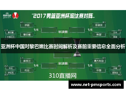亚洲杯中国对黎巴嫩比赛时间解析及赛前重要信息全面分析