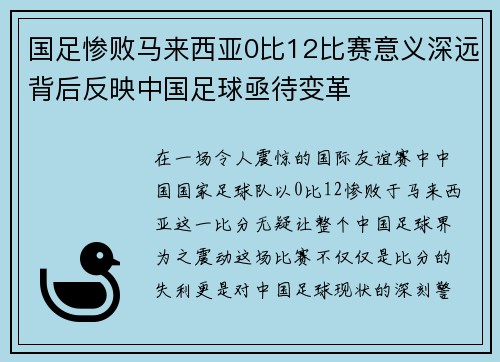 国足惨败马来西亚0比12比赛意义深远背后反映中国足球亟待变革