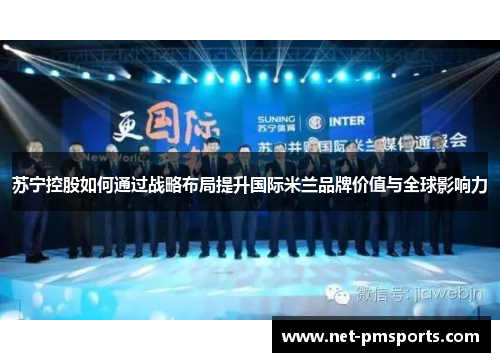 苏宁控股如何通过战略布局提升国际米兰品牌价值与全球影响力