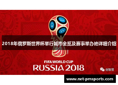 2018年俄罗斯世界杯举行城市全览及赛事举办地详细介绍