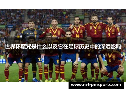 世界杯魔咒是什么以及它在足球历史中的深远影响
