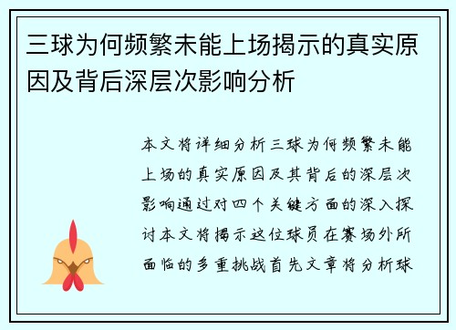 三球为何频繁未能上场揭示的真实原因及背后深层次影响分析
