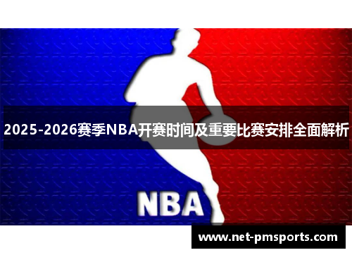 2025-2026赛季NBA开赛时间及重要比赛安排全面解析