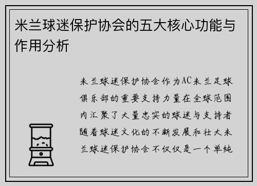 米兰球迷保护协会的五大核心功能与作用分析