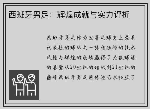 西班牙男足：辉煌成就与实力评析