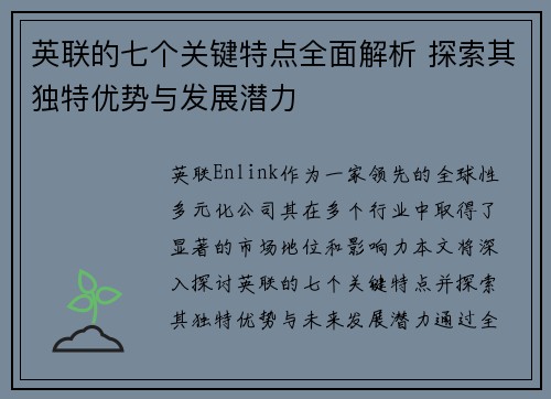 英联的七个关键特点全面解析 探索其独特优势与发展潜力