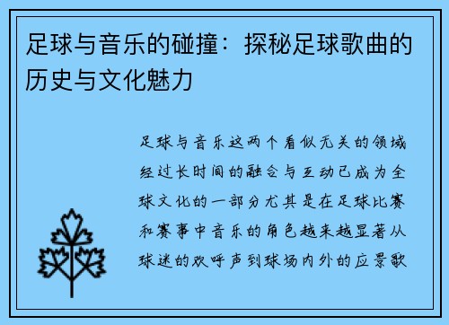 足球与音乐的碰撞：探秘足球歌曲的历史与文化魅力