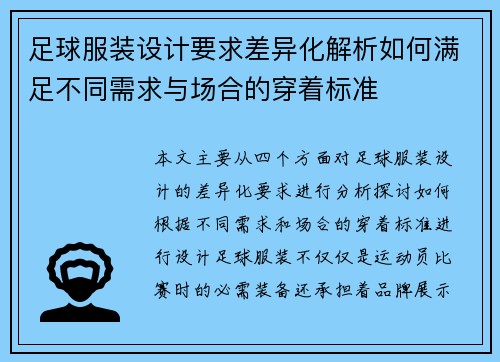 足球服装设计要求差异化解析如何满足不同需求与场合的穿着标准