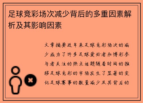足球竞彩场次减少背后的多重因素解析及其影响因素