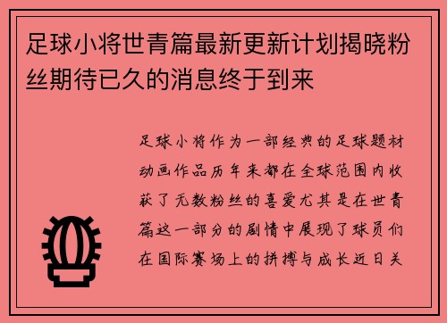 足球小将世青篇最新更新计划揭晓粉丝期待已久的消息终于到来