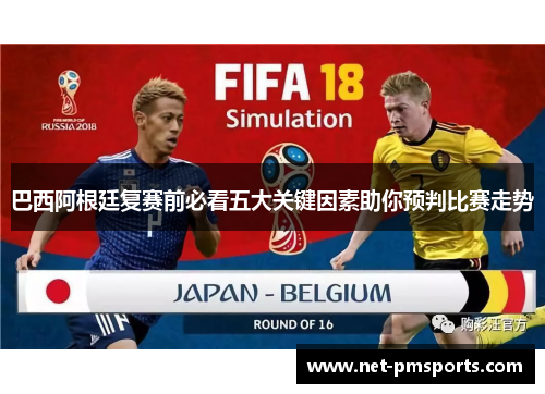 巴西阿根廷复赛前必看五大关键因素助你预判比赛走势