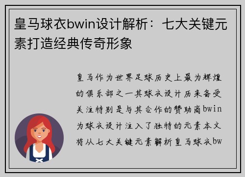 皇马球衣bwin设计解析：七大关键元素打造经典传奇形象