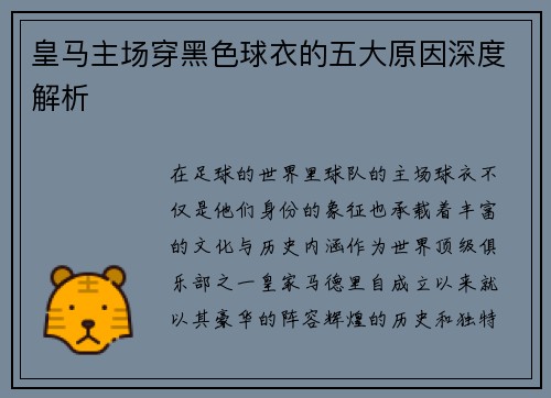皇马主场穿黑色球衣的五大原因深度解析