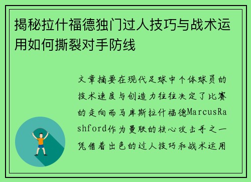 揭秘拉什福德独门过人技巧与战术运用如何撕裂对手防线