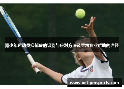 青少年运动员抑郁症的识别与应对方法及寻求专业帮助的途径