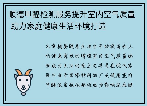顺德甲醛检测服务提升室内空气质量 助力家庭健康生活环境打造